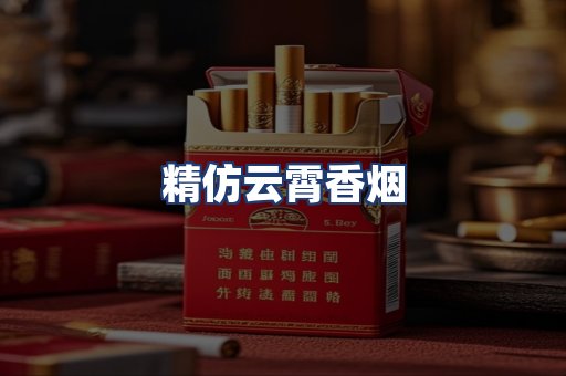 精仿云霄香烟