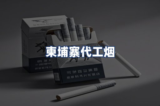 柬埔寨代工烟